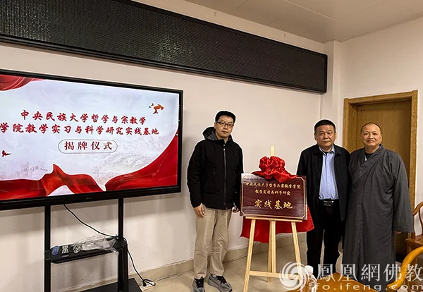 中央民大哲宗学院与兖州兴隆寺共建教学科研实践基地，正式揭牌