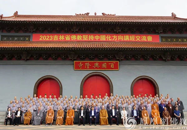 2023吉林省佛教坚持中国化方向讲经交流会在长春开幕