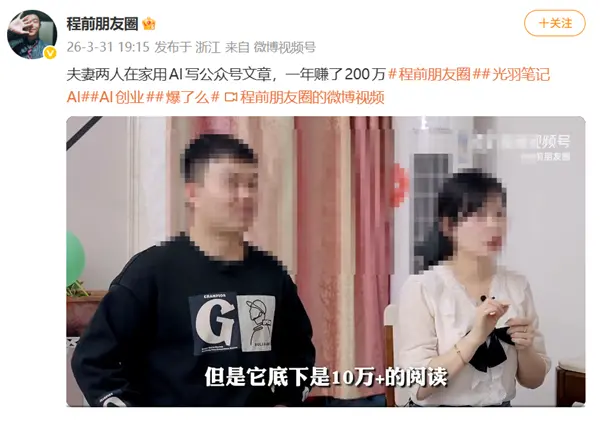 夫妻AI写公众号年赚200万 博主高调宣传  微信明确表态