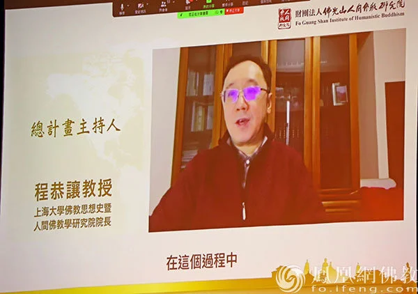 《星云大师人间佛教学研究丛书》总计划主持人程恭让讲述丛书出版的执行过程