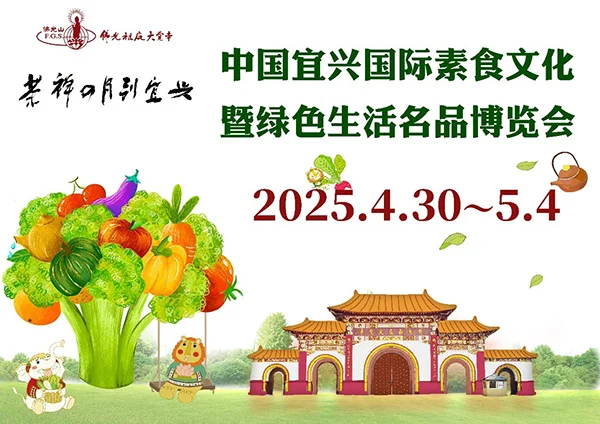 第十届海峡两岸宜兴素博会将于4月30日在佛光祖庭大觉寺举办