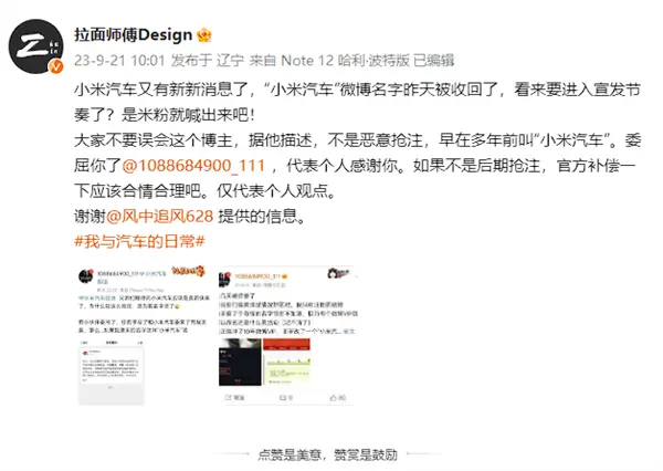 小米汽车真的要来了！微博网友“小米汽车”昵称被收回