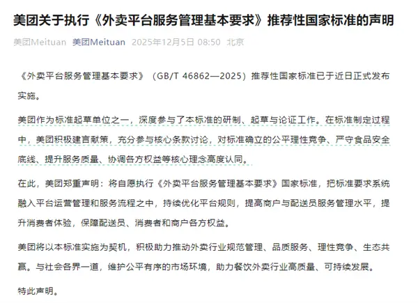 美团:作为起草方之一 将自愿执行外卖平台服务管理国标 保障各方权益