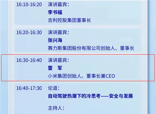期待！雷军今日将公开露面并发表演讲 李书福、张兴海同场开讲