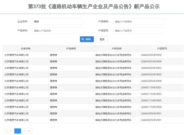 理想L系車型重新申報 北京順義工廠即將投產