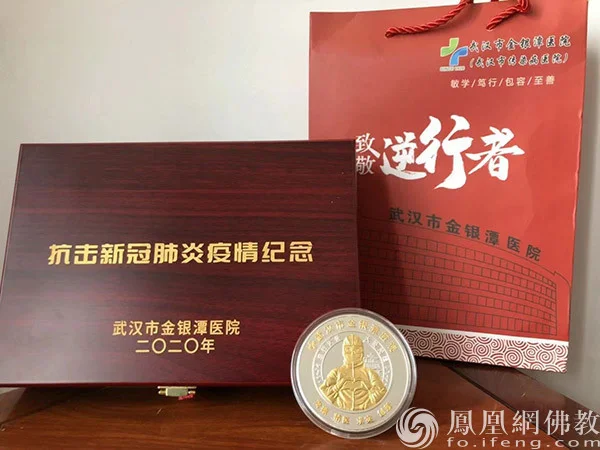 觉心法师获得的金银潭医院颁发的致敬逆行者纪念奖章