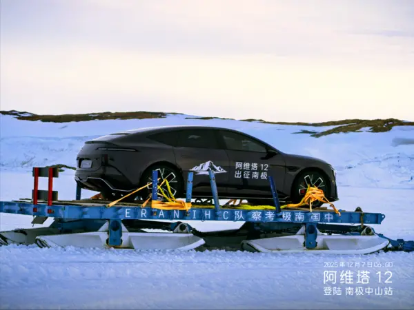 阿维塔12抵达中山站 成为首辆登陆南极的新能源轿车