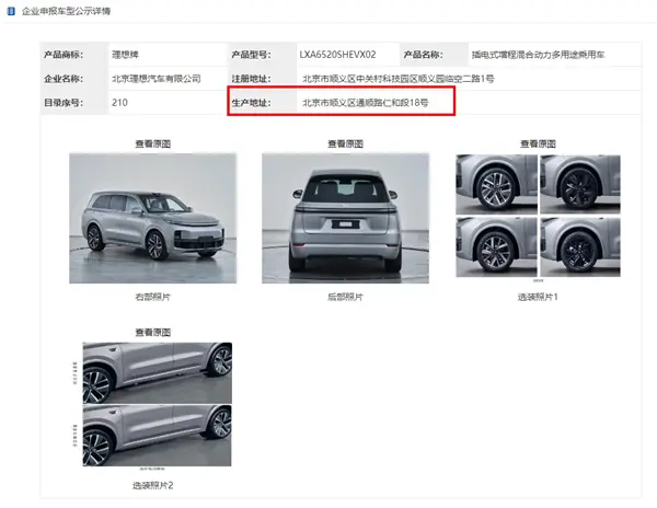 理想L系車型重新申報 北京順義工廠即將投產