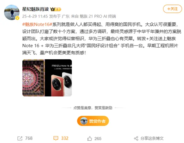 人人都买得起的国民手机 魅族Note 16外观官宣：与华为心有灵犀