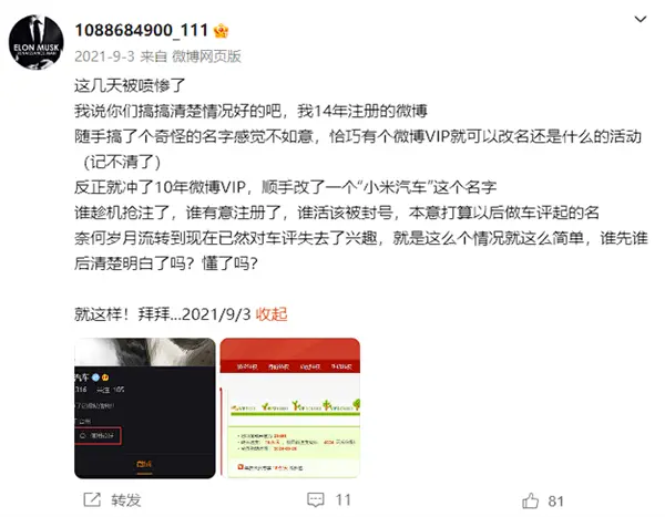 小米汽车真的要来了！微博网友“小米汽车”昵称被收回