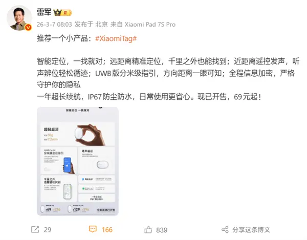 雷军推荐Xiaomi Tag：智能定位查找只要69元起