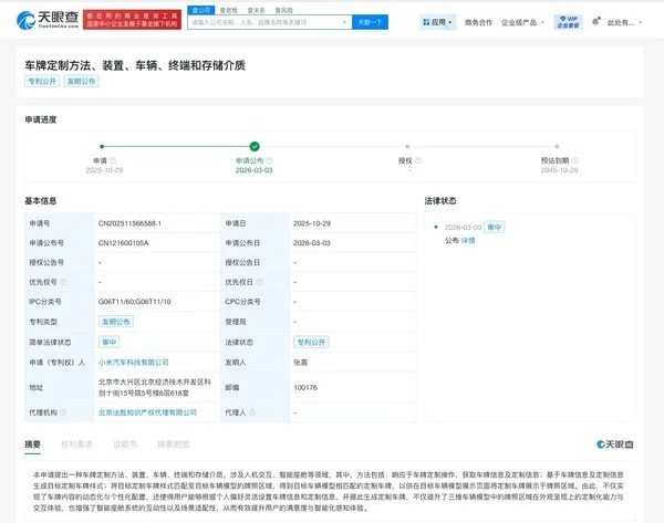 小米汽车公布最新车牌定制专利 2月最新销量超2万辆