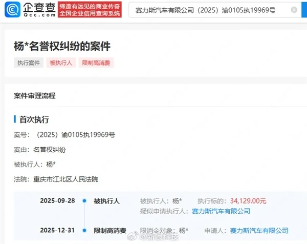 赛力斯维权胜诉 博主判赔3万元拒不执行被限高