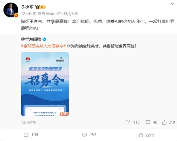 余承东亲自招人！华为招募全球顶尖AI人才：提供业内有竞争力的薪酬