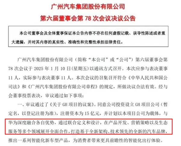 广汽官宣：将与华为联合打造一个全新汽车品牌