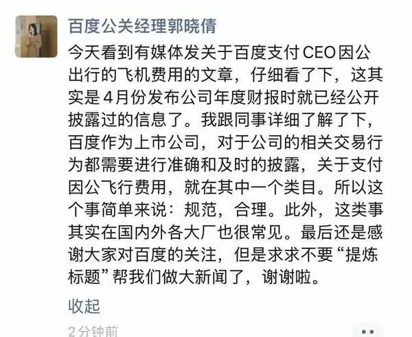百度回应为CEO李彦宏支付飞机费用：规范合理！大厂很常见