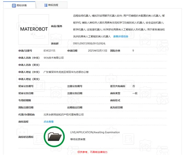 华为申请注册MATEROBOT商标 有望推出人形机器人产品