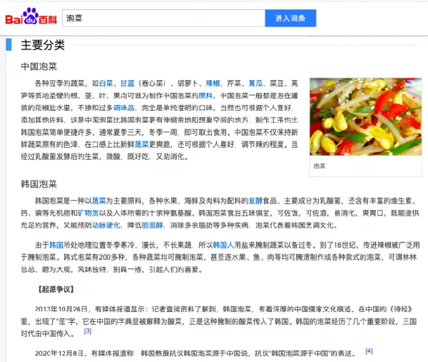 百度百科“韩国泡菜源于中国”说引韩国教授抗议 百科这样回应插图4