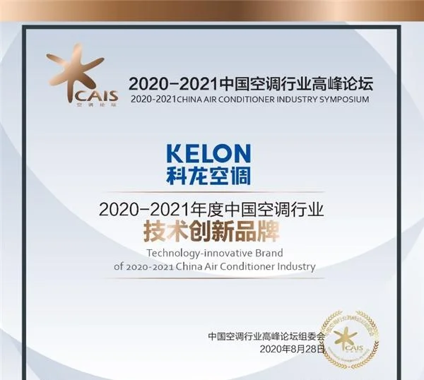 空调品牌排行榜前十名的科龙空调在行业高峰论坛中,获权威认证!-科龙空调销量排行榜