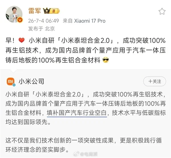 填补国产汽车行业空白!雷军秀的小米自研再生铝技术 已获国内外权威技术鉴定