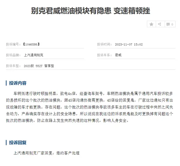 别克君威遭车主集体投诉：燃油泵控制模块有缺陷成通病