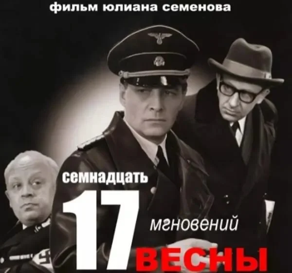 图：《春天的17个瞬间》在苏联创下2.1亿次观影纪录，改变了普京的人生