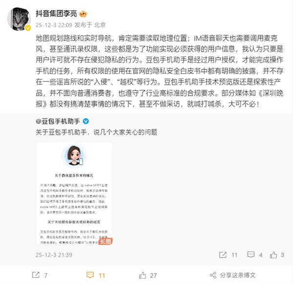 抖音副总裁李亮：豆包手机助手不存在“入侵”“越权”等行为