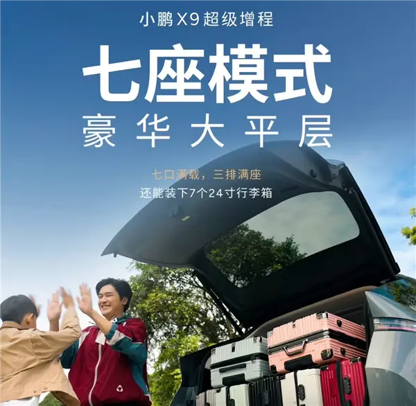 4-7座模式一键搞定!小鹏X9超级增程车型全球首发三排电动三折叠