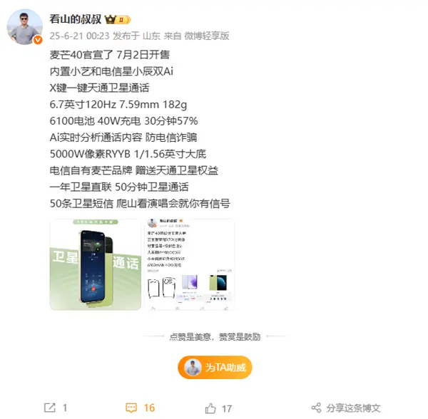 中国电信麦芒40关键配置出炉 全系天通卫星通信 支持防电诈