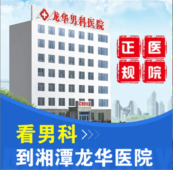 湘潭龙华医院看男科热情接诊、耐心解答、悉心治疗插图