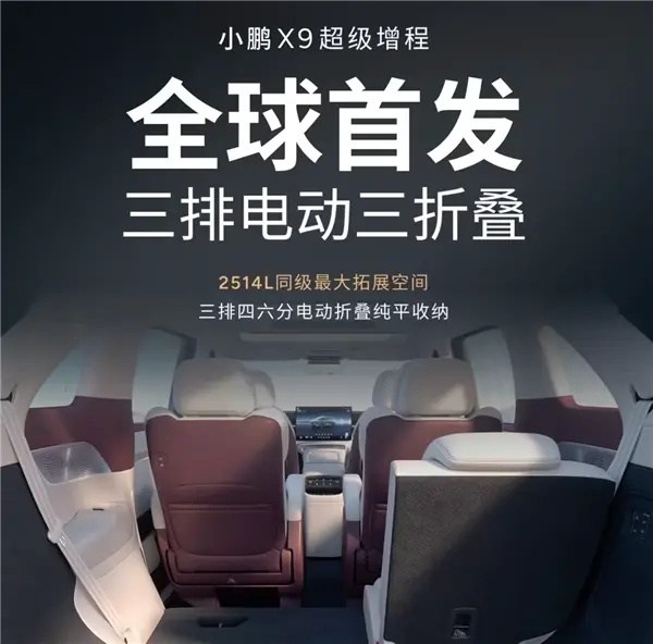 4-7座模式一键搞定!小鹏X9超级增程车型全球首发三排电动三折叠