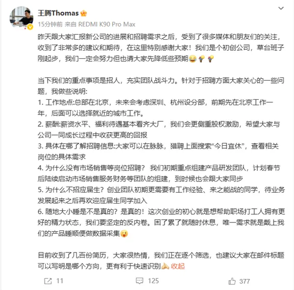 王腾创业公司招人：坚定反内卷 可以随时大小睡
