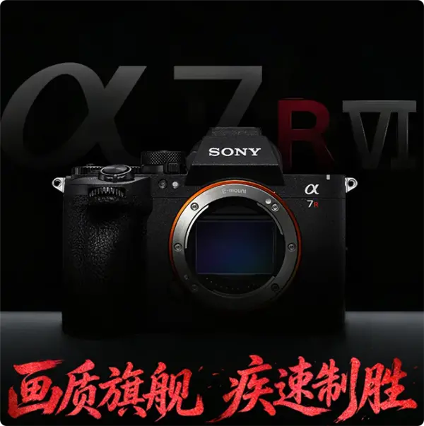 31799元！索尼A7R6新一代全画幅微单正式发布 6680万有效像素
