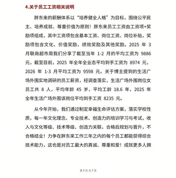 被质疑薪资虚假宣传！胖东来直接亮数据：外围岗位平均工资8235元