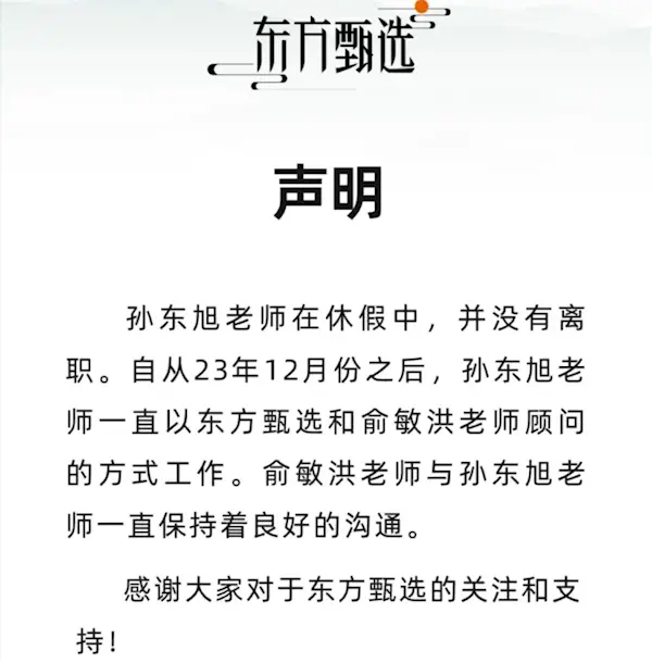 俞敏洪：东方甄选前CEO孙东旭休假时间比较长 但不是离职