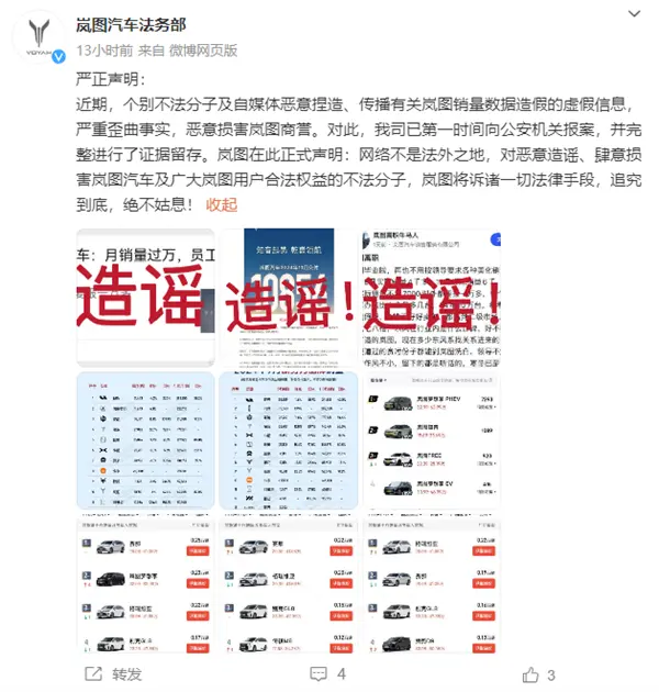嵐圖汽車辟謠銷量造假：個別不法分子及自媒體惡意捏造