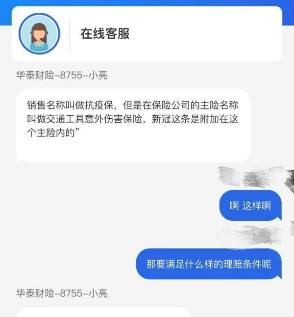 △华泰财险客服人员表示，马先生购买的“疫情保”为交通工具意外伤害保险内的附加条款。
