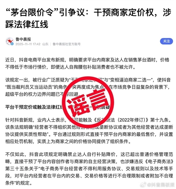 抖音回应“茅台限价令”谣言：某电商平台在操控舆论