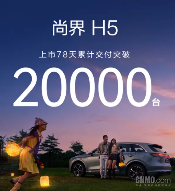 曝尚界H5累计交付突破30000台 今年将推出两款新车型