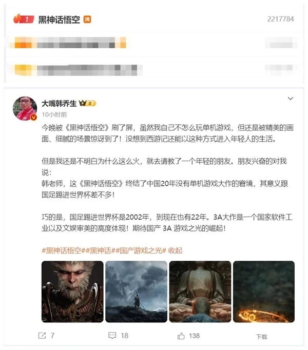 热搜第一!韩乔生被《黑神话:悟空》惊讶到了:不明白为什么这么火