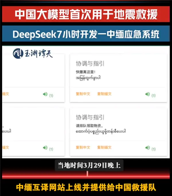 DeepSeek首次用于地震国际救援：7小时攻克缅甸救灾语言关