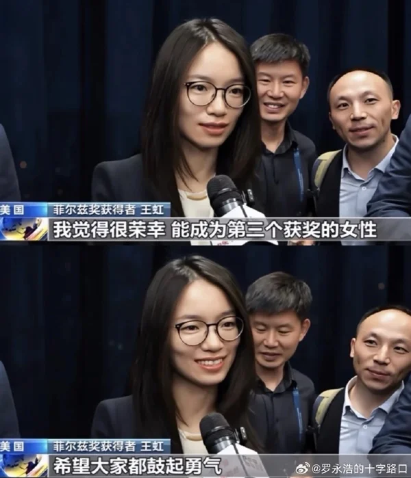 罗永浩点评菲尔兹奖得主王虹：网友讨论首饰太无聊  她是知性气质知性美