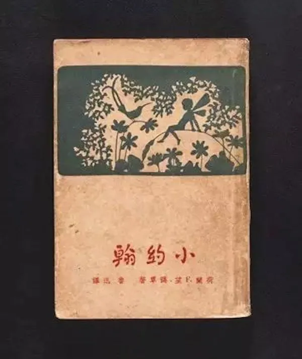 《小约翰》