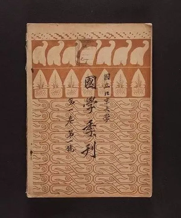 《国学季刊》