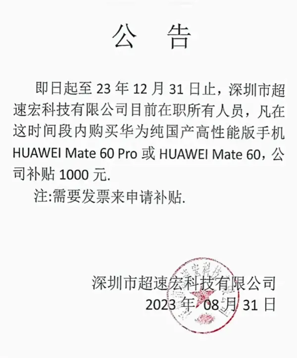 支持国产！深圳一公司发公告：员工买华为Mate 60系列补贴1000元