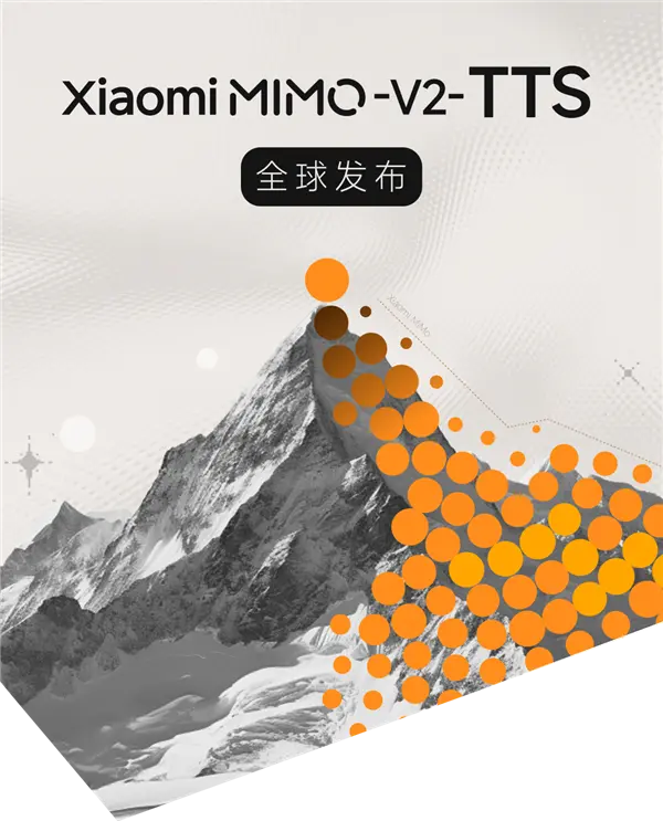 小米自研MiMo-V2-TTS语言合成大模型发布：能说会唱 河南话、粤语等样样精通