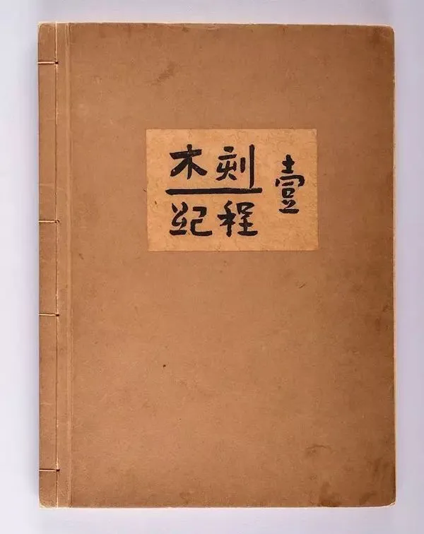 《木刻纪程》，鲁迅选编，1934年以“铁木艺术社”名义自费出版。