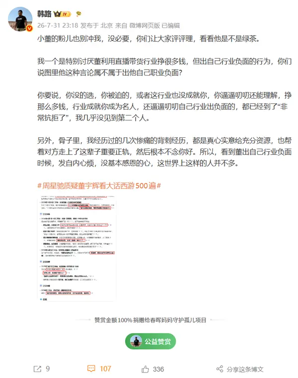 韩路点评董宇辉“又装又立”:靠直播带货赚得盆满钵满 却看不起这个职业