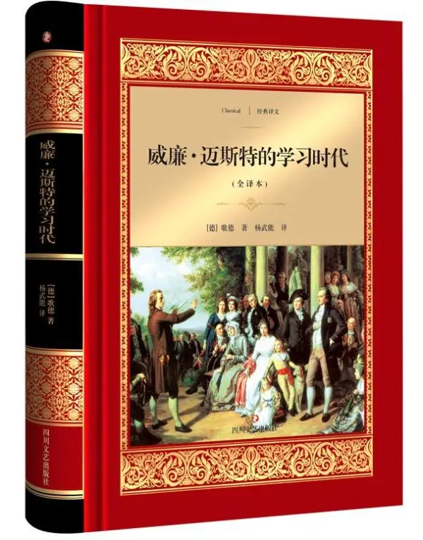 《威廉•迈斯特的求学年代》
