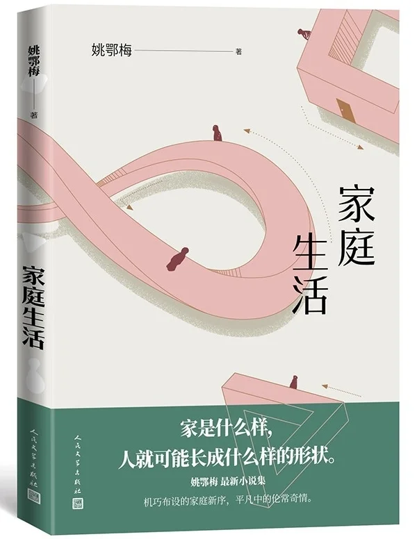 《家庭生活》，姚鄂梅/著，人民文学出版社，2021年1月版